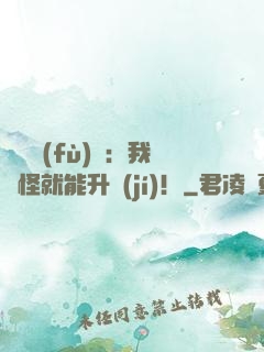 靈氣復(fù)蘇：我殺怪就能升級(jí)！