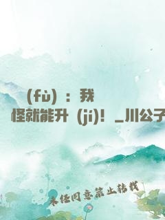 靈氣復(fù)蘇：我殺怪就能升級(jí)！