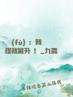 靈氣復(fù)蘇：我殺怪就能升級！