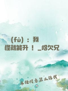 靈氣復(fù)蘇：我殺怪就能升級！