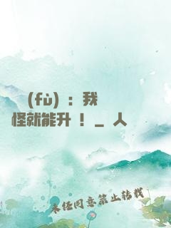 靈氣復(fù)蘇：我殺怪就能升級！