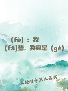 靈氣復(fù)蘇：我發(fā)誓，我真是個(gè)劍修