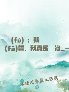 靈氣復(fù)蘇：我發(fā)誓，我真是個劍修