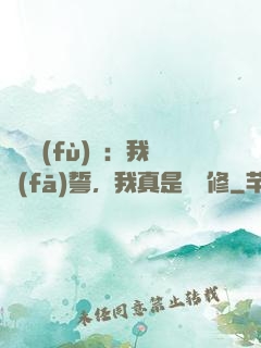 靈氣復(fù)蘇：我發(fā)誓，我真是個劍修