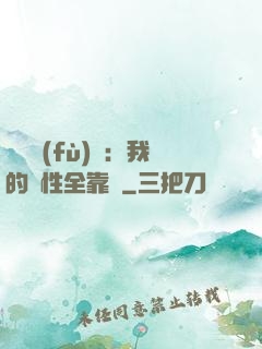 靈氣復(fù)蘇：我的屬性全靠撿