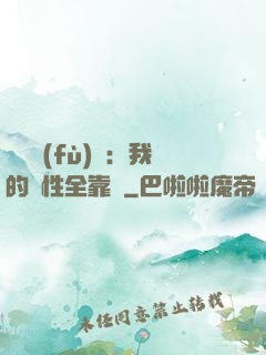靈氣復(fù)蘇：我的屬性全靠撿