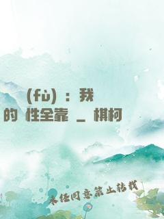 靈氣復(fù)蘇：我的屬性全靠撿