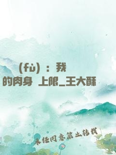 靈氣復(fù)蘇：我的肉身無上限