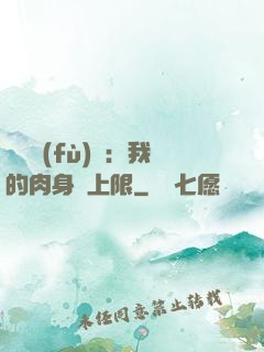 靈氣復(fù)蘇：我的肉身無上限