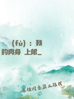 靈氣復(fù)蘇：我的肉身無上限