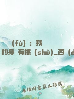 靈氣復(fù)蘇：我的身體有棵樹(shù)
