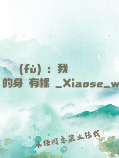 靈氣復(fù)蘇：我的身體有棵樹