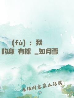 靈氣復(fù)蘇：我的身體有棵樹