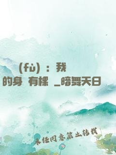 靈氣復(fù)蘇：我的身體有棵樹
