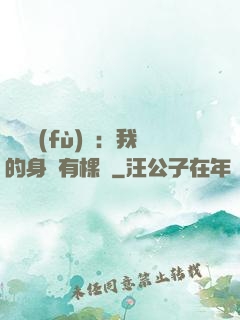 靈氣復(fù)蘇：我的身體有棵樹