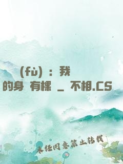 靈氣復(fù)蘇：我的身體有棵樹