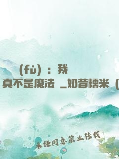 靈氣復(fù)蘇：我真不是魔法師