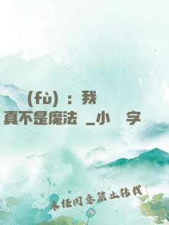 靈氣復(fù)蘇：我真不是魔法師