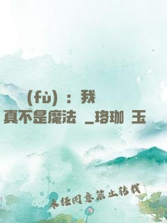 靈氣復(fù)蘇：我真不是魔法師