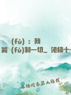 靈氣復(fù)蘇：我能復(fù)制一切