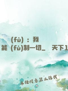 靈氣復(fù)蘇：我能復(fù)制一切