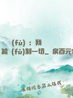 靈氣復(fù)蘇：我能復(fù)制一切