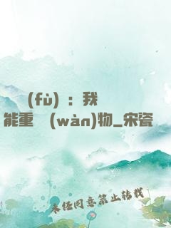 靈氣復(fù)蘇：我能重鑄萬(wàn)物