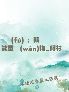 靈氣復(fù)蘇：我能重鑄萬(wàn)物