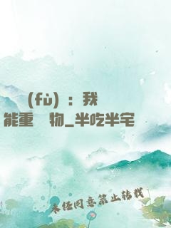 靈氣復(fù)蘇：我能重鑄萬物