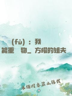 靈氣復(fù)蘇：我能重鑄萬物