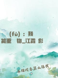 靈氣復(fù)蘇：我能重鑄萬物
