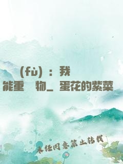 靈氣復(fù)蘇：我能重鑄萬物
