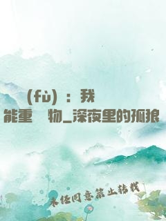 靈氣復(fù)蘇：我能重鑄萬物
