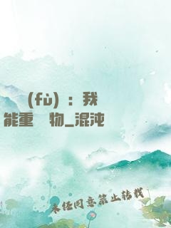 靈氣復(fù)蘇：我能重鑄萬物