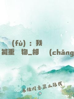 靈氣復(fù)蘇：我能重鑄萬物