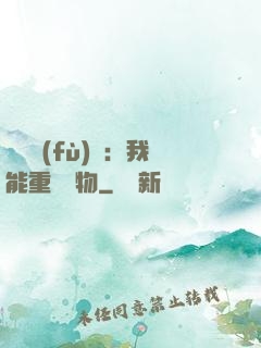 靈氣復(fù)蘇：我能重鑄萬物