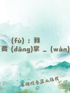 靈氣復(fù)蘇：我要當(dāng)掌門