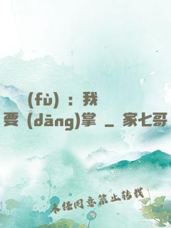 靈氣復(fù)蘇：我要當(dāng)掌門