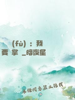 靈氣復(fù)蘇：我要當掌門