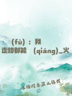 靈氣復(fù)蘇：我走路都能變強(qiáng)
