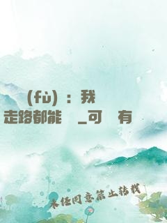 靈氣復(fù)蘇：我走路都能變強