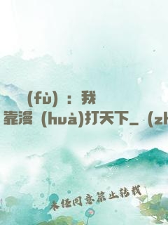 靈氣復(fù)蘇：我靠漫畫(huà)打天下