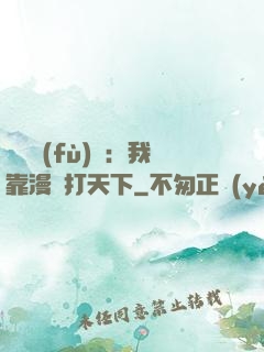 靈氣復(fù)蘇：我靠漫畫打天下