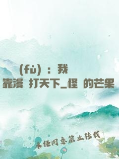 靈氣復(fù)蘇：我靠漫畫打天下