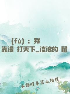 靈氣復(fù)蘇：我靠漫畫打天下