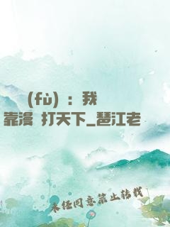 靈氣復(fù)蘇：我靠漫畫打天下
