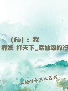 靈氣復(fù)蘇：我靠漫畫打天下
