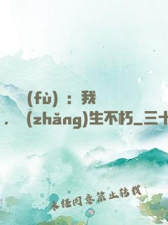 靈氣復(fù)蘇：我，長(zhǎng)生不朽