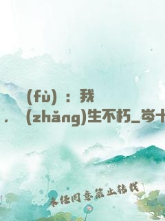 靈氣復(fù)蘇：我，長(zhǎng)生不朽