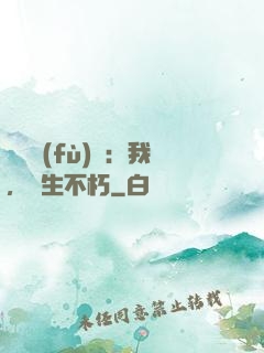 靈氣復(fù)蘇：我，長生不朽